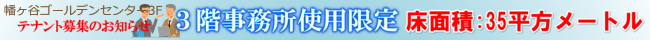 事務所空室35M