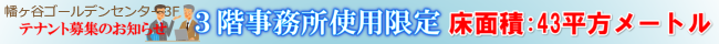 事務所空室43M