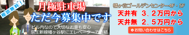 月極駐車場募集